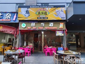 鱼当道霸王酱烤鱼