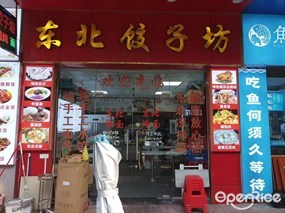 东北饺子坊