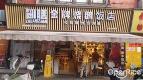 创膳金牌烧鹅饭店