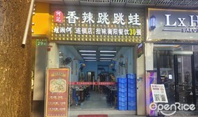 何记香辣跳跳蛙