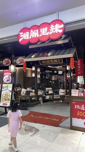 湘阁里辣