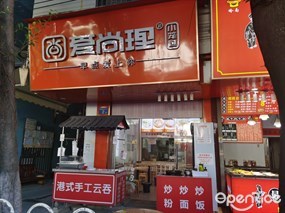爱尚理小笼包