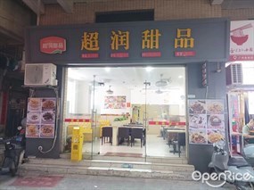 超润甜品