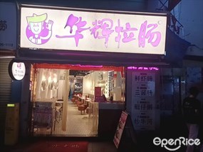 华辉拉肠
