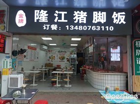 金牌隆江猪脚饭