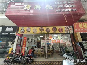 潮舜猪掌柜猪脚饭