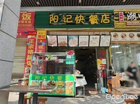 阳记快餐店