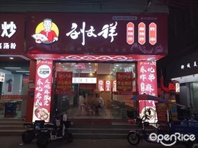刘文祥麻辣烫