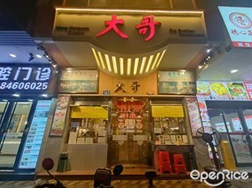 大哥