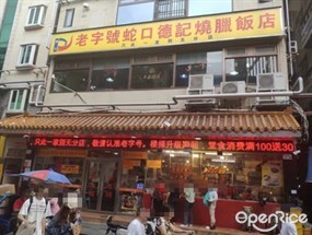 蛇口老字号德记烧腊饭店