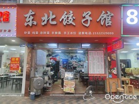 东北饺子馆