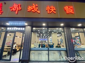 都城快餐