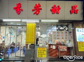 芬芳甜品