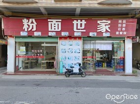 粉面世家