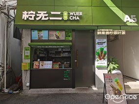 柠无二茶坊