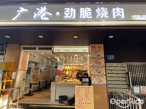 广港·劲脆烧肉