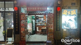 长沙臭豆腐
