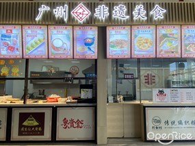 广州好非遗美食