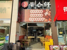 贵合鲜