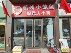 杭州小笼包四代人小面
