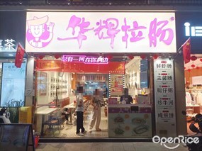 华辉拉肠