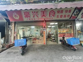 豪兴美食