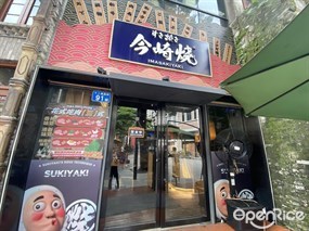 今崎烧寿喜烧专门店