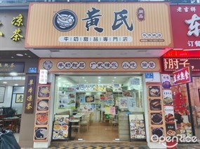 黄氏同鑫牛|奶|甜|品|专|门|店