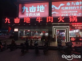 九亩地牛肉火锅