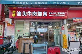 全味汕头牛肉粿条