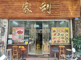 家利