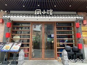 凤小馆