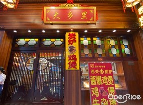 大乡里