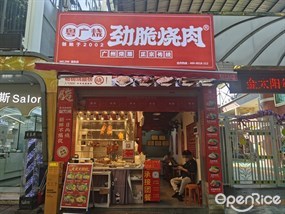 粤广烧劲脆烧肉
