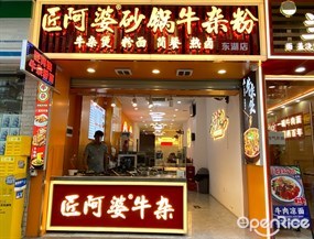 匠阿婆砂锅牛杂粉