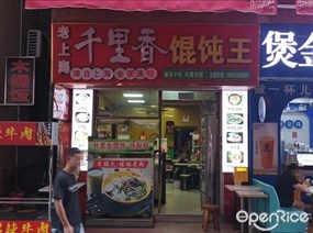 老上海千里香馄饨王