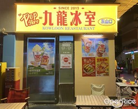 九龙冰室