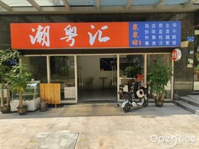 潮粤汇菜菜坊