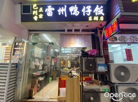 雷州鸭仔饭