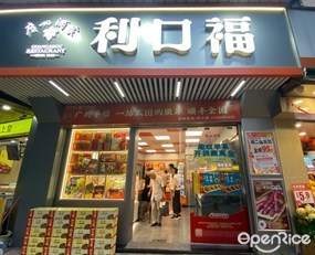 广州酒家利口福