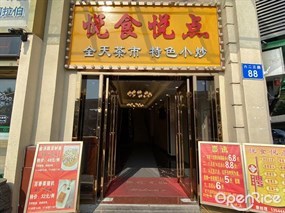 悦食悦点