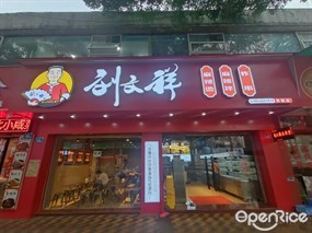刘文祥麻辣烫