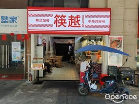筷越