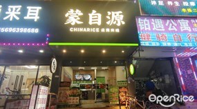 蒙自源
