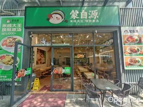 蒙自源