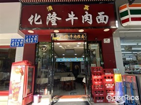清真化隆牛肉面