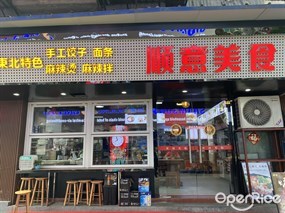 顺意美食
