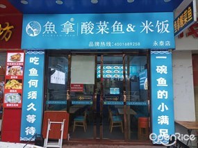 鱼拿酸菜鱼&米饭
