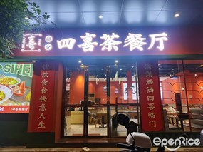 融合四喜茶餐厅