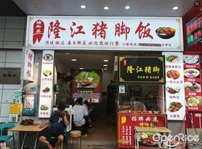 猪脚葵隆江猪脚饭